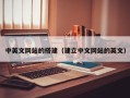 寿光中英文网站的搭建（建立中文网站的英文）