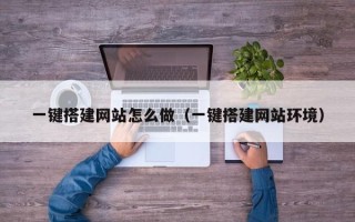 寿光一键搭建网站怎么做（一键搭建网站环境）