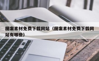 寿光图案素材免费下载网站（图案素材免费下载网站有哪些）