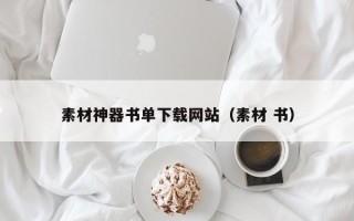 寿光素材神器书单下载网站（素材 书）