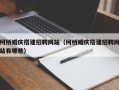 寿光柯桥婚庆搭建招聘网站（柯桥婚庆搭建招聘网站有哪些）