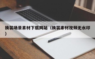 寿光换装场景素材下载网站（换装素材视频无水印）