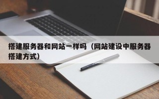 寿光搭建服务器和网站一样吗（网站建设中服务器搭建方式）