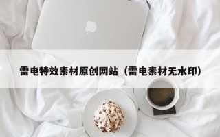 寿光雷电特效素材原创网站（雷电素材无水印）