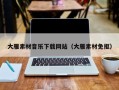 寿光大雁素材音乐下载网站（大雁素材免抠）