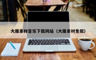 寿光大雁素材音乐下载网站（大雁素材免抠）
