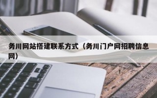 寿光务川网站搭建联系方式（务川门户网招聘信息网）