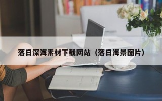 寿光落日深海素材下载网站（落日海景图片）