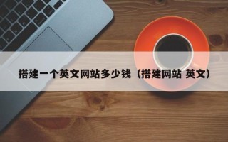 寿光搭建一个英文网站多少钱（搭建网站 英文）