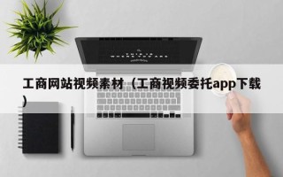 寿光工商网站视频素材（工商视频委托app下载）
