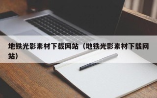 寿光地铁光影素材下载网站（地铁光影素材下载网站）