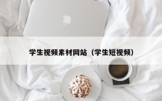 寿光学生视频素材网站（学生短视频）