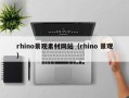 寿光rhino景观素材网站（rhino 景观）