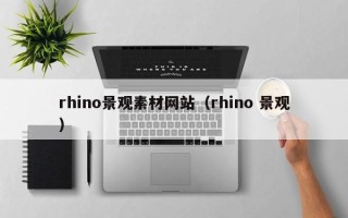 寿光rhino景观素材网站（rhino 景观）