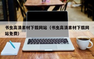 寿光书虫高清素材下载网站（书虫高清素材下载网站免费）