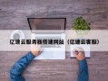寿光亿速云服务器搭建网站（亿速云客服）