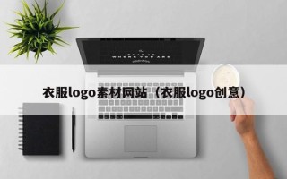 寿光衣服logo素材网站（衣服logo创意）