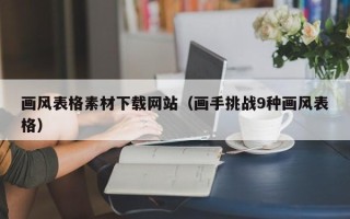 寿光画风表格素材下载网站（画手挑战9种画风表格）