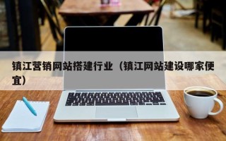 寿光镇江营销网站搭建行业（镇江网站建设哪家便宜）