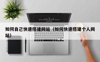 寿光如何自己快速搭建网站（如何快速搭建个人网站）